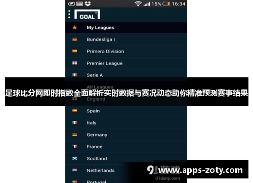 足球比分网即时指数全面解析实时数据与赛况动态助你精准预测赛事结果