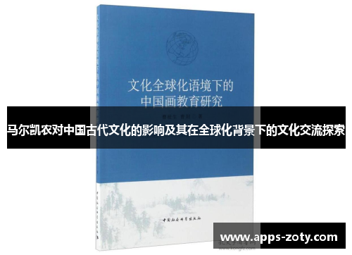 马尔凯农对中国古代文化的影响及其在全球化背景下的文化交流探索