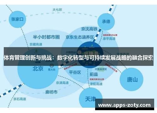 体育管理创新与挑战：数字化转型与可持续发展战略的融合探索