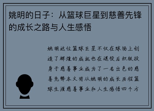 姚明的日子：从篮球巨星到慈善先锋的成长之路与人生感悟