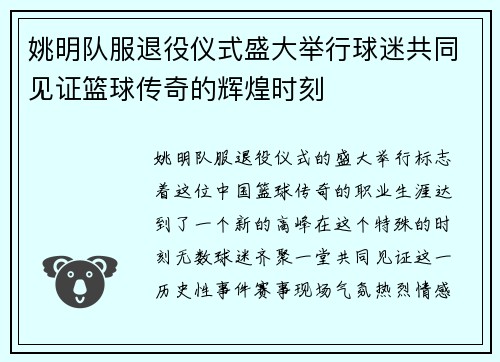 姚明队服退役仪式盛大举行球迷共同见证篮球传奇的辉煌时刻