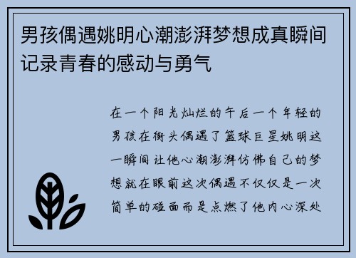 男孩偶遇姚明心潮澎湃梦想成真瞬间记录青春的感动与勇气