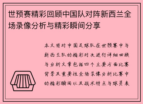世预赛精彩回顾中国队对阵新西兰全场录像分析与精彩瞬间分享