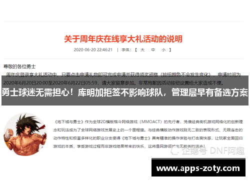 勇士球迷无需担心！库明加拒签不影响球队，管理层早有备选方案