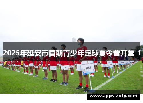 2025年延安市首期青少年足球夏令营开营_1